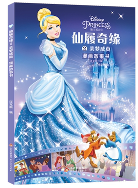 迪士尼仙履奇缘2梦想成真