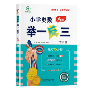 六年级小学奥数举一反三 视频讲解达标测试卷数学练习题奥数教程6年级全套应用题大全解题技巧强化思维训练习册启蒙创新精讲与测试