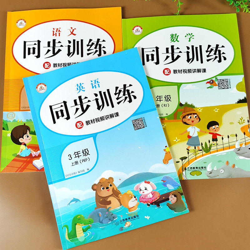 三年级上册语文数学英语同步训练