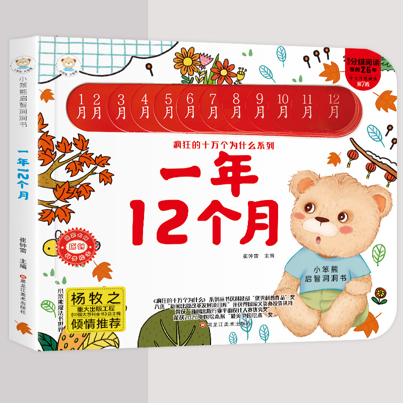小笨熊启智书系列一年12个月