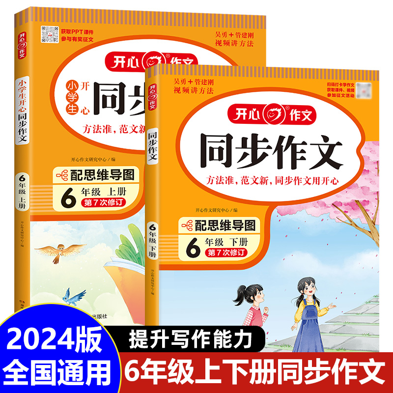 2024新版 六年级上下册同步作文RJ人教版 小学生6年级语文作文同步训练习辅导教材 开心作文全解书课堂 作文选黄冈作文范文大全