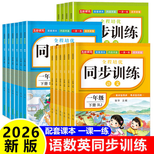 小学生教材同步训练语文数学英语