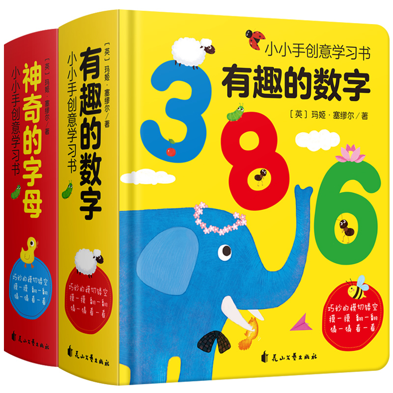 神奇的字母 有趣的数字全套2册幼儿早教书籍3-4-5-6宝宝撕不烂洞洞书启蒙认知卡幼儿园学前英文字母数字绘本儿童益智玩具看图识字