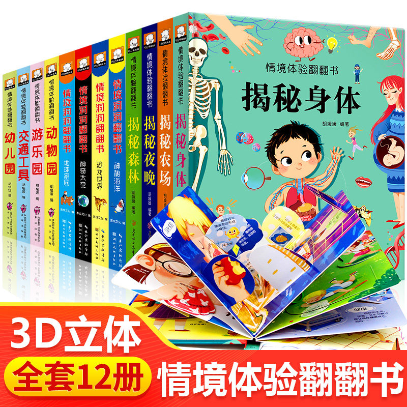 全套12册情境体验翻翻书3d立体撕不烂机关书 婴幼儿早教0-2-3-4-5-6岁启蒙认知儿童科普书籍益智趣味洞洞书探索揭秘系列幼儿园绘本