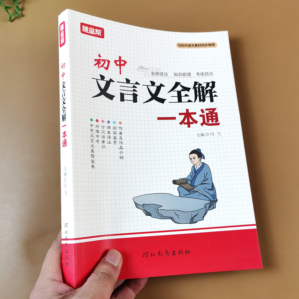 初中文言文全解一本通名师译注知识梳理考点精练阅读名著导读同步解读中考真题七八九年级上册下册阅读状元满分笔记速读专项训练