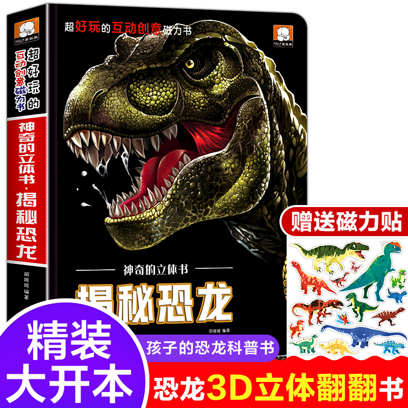 恐龙立体儿童3d揭秘系列