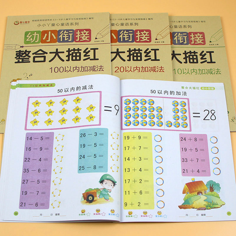 102050100以内加减法幼小衔接