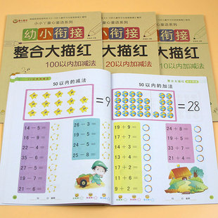 10 20 50 100 以内加减法 幼小衔接天天练整合大描红 幼儿园大中小班描红本数学练习题看图写数字口算题算式题3-6岁数学启蒙训练