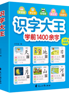 识字大王 学前1400余字 儿童看图识字书幼儿认字幼儿园宝宝启蒙早教用书学汉字拼音学习书籍小孩神器认识小班中班大班识字卡3000字