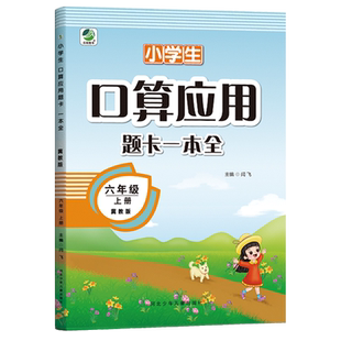 冀教版数学六年级上册口算应用题卡一本全小学6年级下册教材同步练习题口算题卡天天练计算题强化训练书解决问题心算速算笔算能手