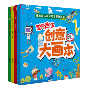 聪明宝宝创意大画本 创造力想象力观察力 无限开拓孩子思维潜能 幼儿园图画书画画本彩色绘本故事书籍 6岁幼儿益智书 全套4册