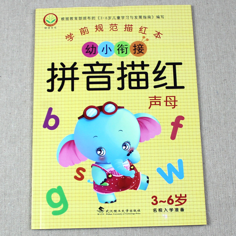 拼音描红（声母）幼儿园3-6岁学写拼音描红本 幼儿练习汉语拼音练字本学前班宝宝练字帖 幼儿园小班中班大班写字本 初学者儿童书籍