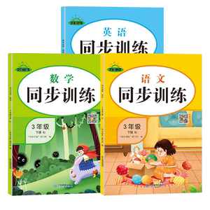 三年级下册语数英同步训练