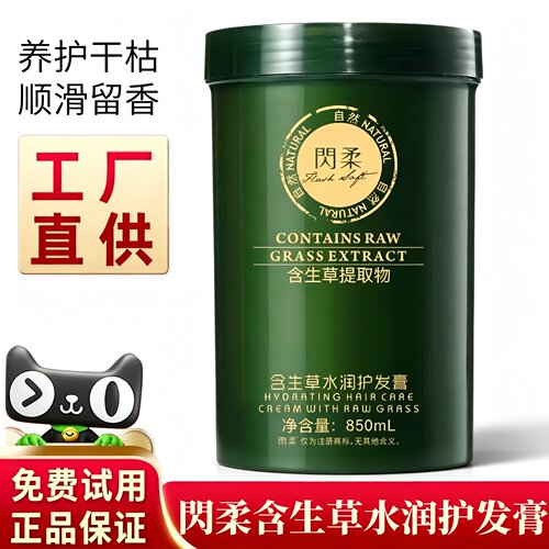闪柔含生草水润护发膏