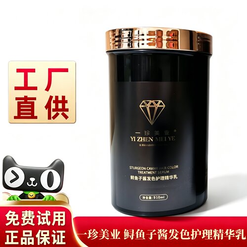 一珍美业鲟鱼子酱发色护理发膜