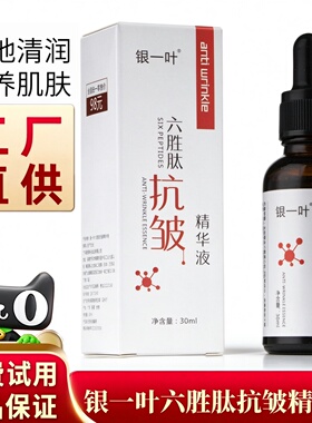 银一叶六胜肽抗皱精华原液面霜面部抚平细纹滋润营养女官方正品