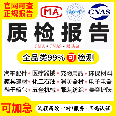 第三方质量质检检测报告CMA/CNAS