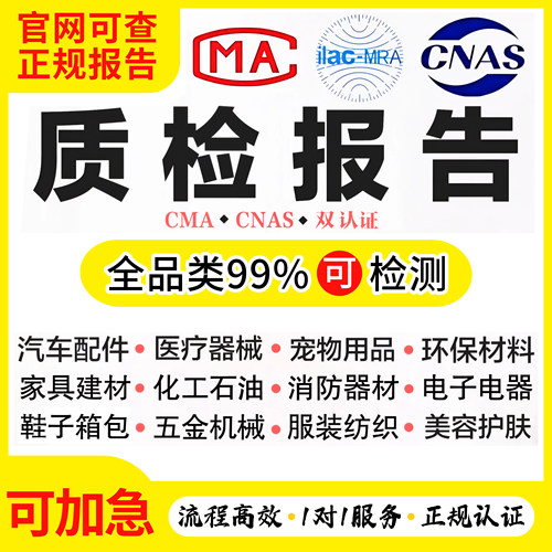第三方质量质检检测报告CMA/CNAS