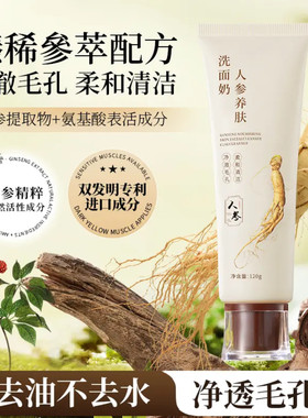 【研春堂】人参养肤洁面膏氨基酸保湿洗面奶温和深层清洁377