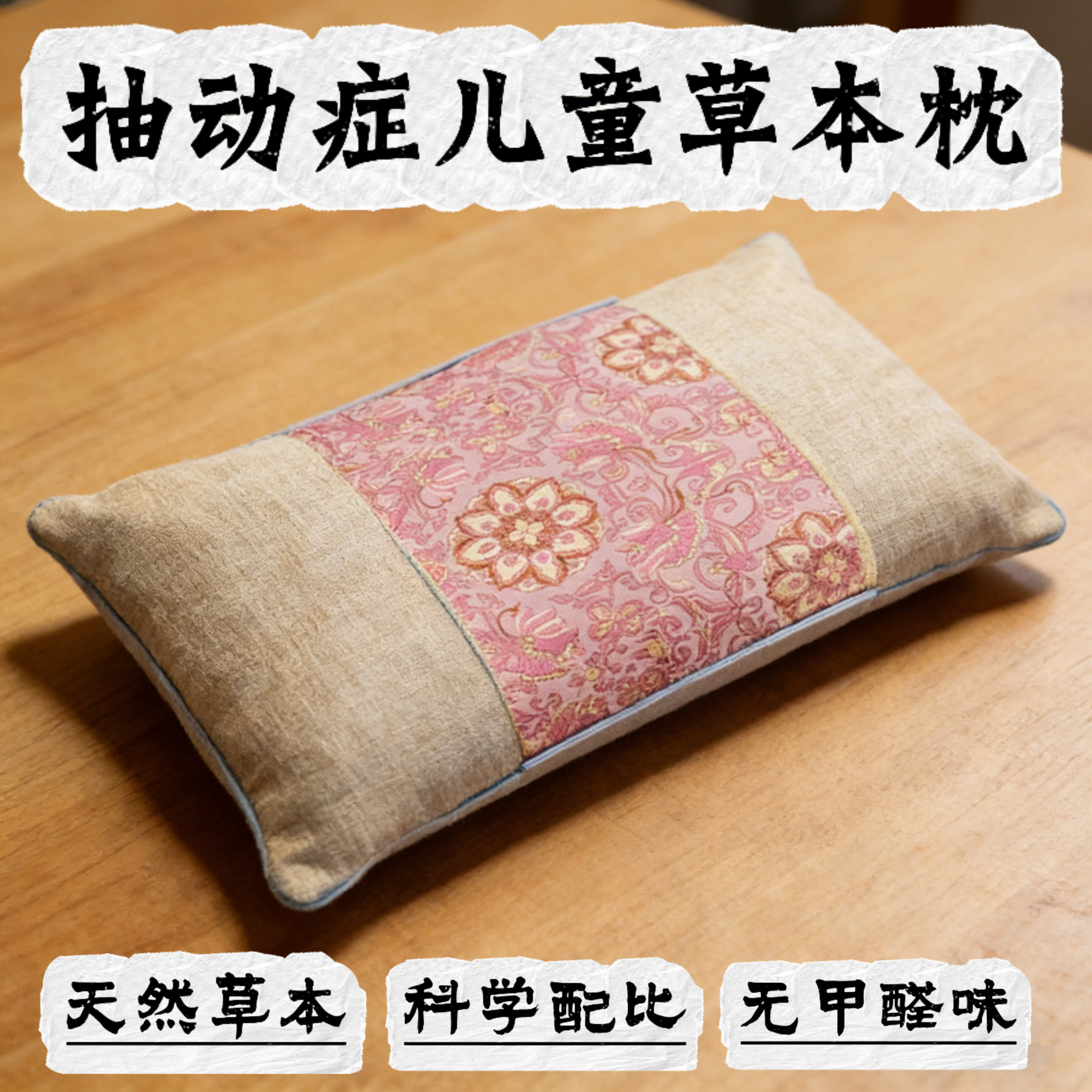 小儿抽动天然草本枕男女孩儿童多动无甲醛低敏亲肤舒睡可拆洗枕头