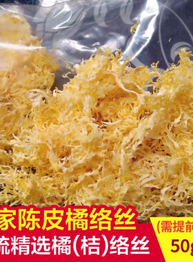 正宗川红橘大红袍精品橘络纯手工剥取橘瓤丝橘筋丝中药茶50克包邮