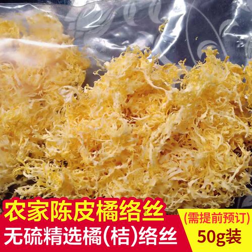 正宗川红橘大红袍精品橘络纯手工剥取橘瓤丝橘筋丝中药茶50克包邮