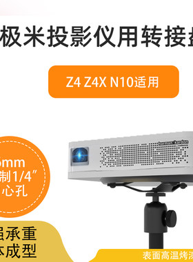 支架转接盘适用极米投影仪Z4X吊架立架通用托盘z4极光piesteel
