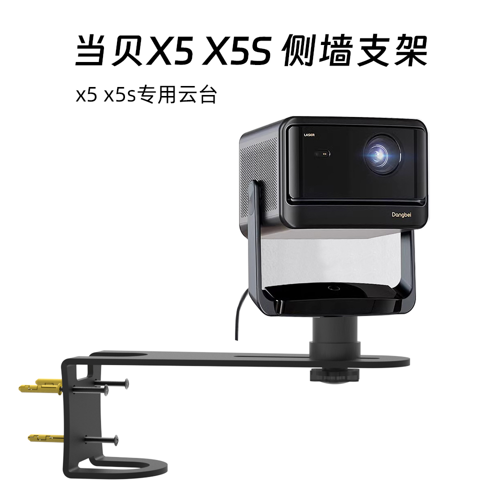 侧墙支架X5S X5SPro投影仪云台支架壁挂架免打孔侧墙安装 黑色
