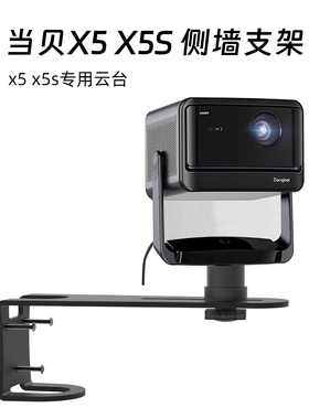 侧墙支架X5S X5SPro plus max投影仪云台支架壁挂架免打孔侧墙安装 黑色