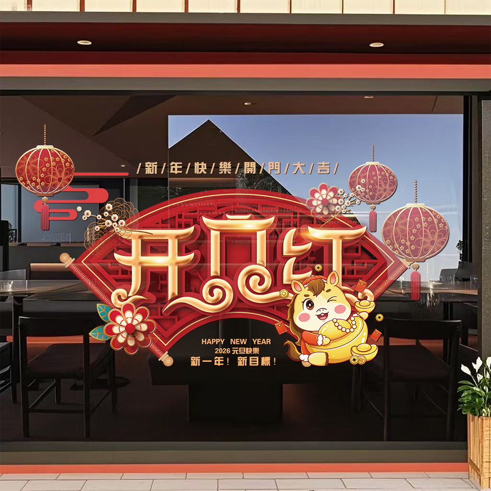2026开门红活动UV静电贴纸银行保险公司玻璃橱窗布置装饰窗花窗贴