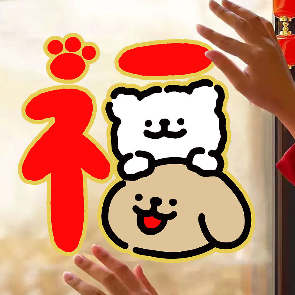 2026新年静电贴装饰马年线条小狗福字春节布置橱窗玻璃门贴纸窗花