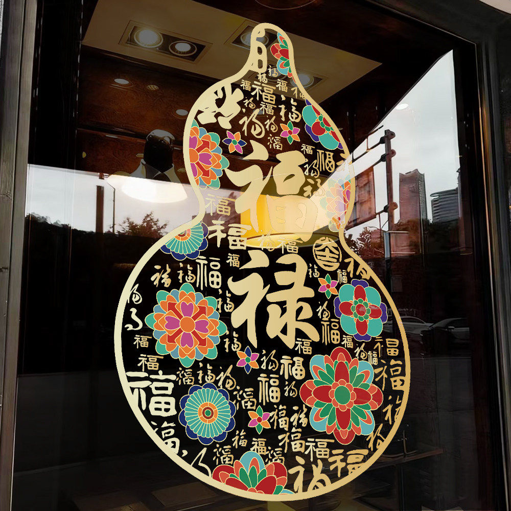 2026新年商场店铺装饰福禄玻璃门贴纸窗花过年春节葫芦静电窗贴画,家居饰品,软装墙贴,淘宝优惠券,粉丝福利购,淘宝优惠卷