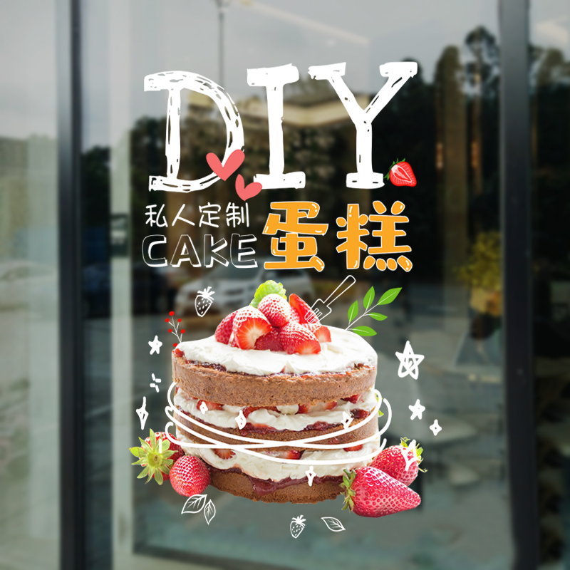 私人订制生日蛋糕店玻璃门贴纸创意橱窗装饰面包烘焙