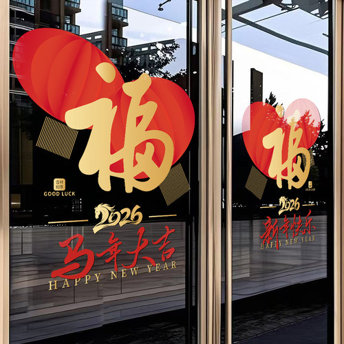 2026新年装饰布置玻璃门贴纸马年春节灯笼橱窗贴过年福字静电窗花