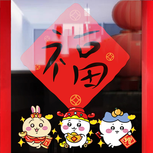 2026新年春节福字贴阳台玻璃门贴chiikawa吉伊卡哇过年贴纸窗贴画