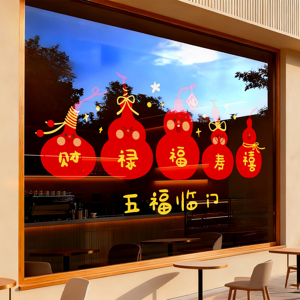 2026马年新年福禄福字静电窗花春节过年门贴窗贴五福临门玻璃贴纸