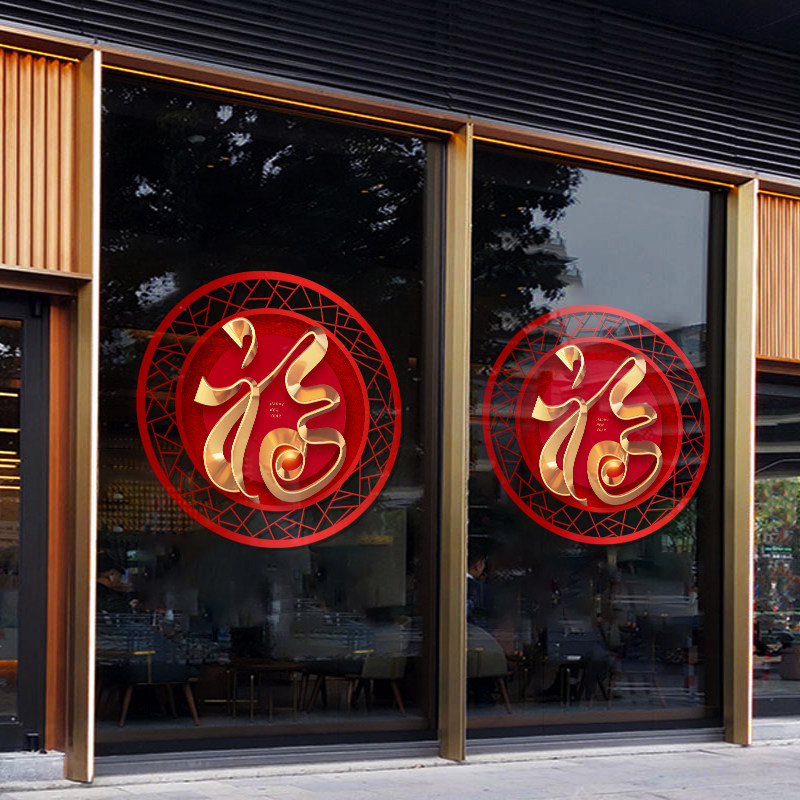 2024龙年福字窗贴新年乔迁橱窗玻璃装饰品窗花春节贴纸静电门贴画