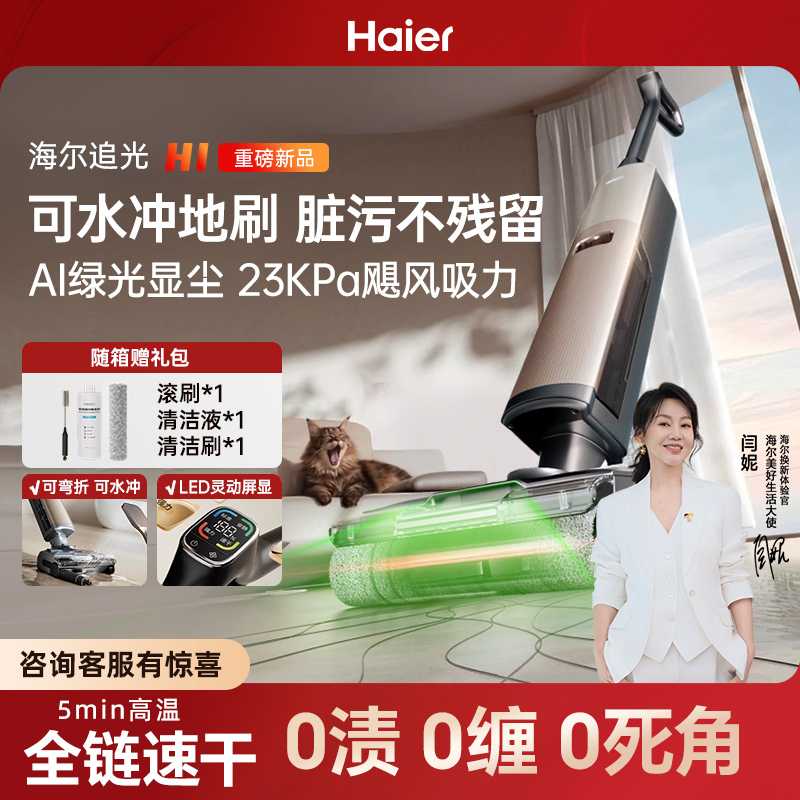 【官方新品】海尔麦浪洗地机H1吸拖洗一体机平躺热水洗烘绿光显尘