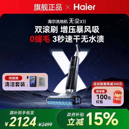 海尔无尘X11洗地机双滚刷18000Pa