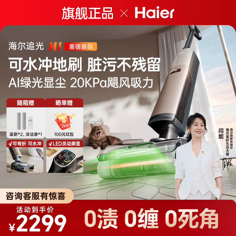 【新品】海尔洗地机H1平躺热水洗烘绿光显尘吸拖洗地一体机旗舰店