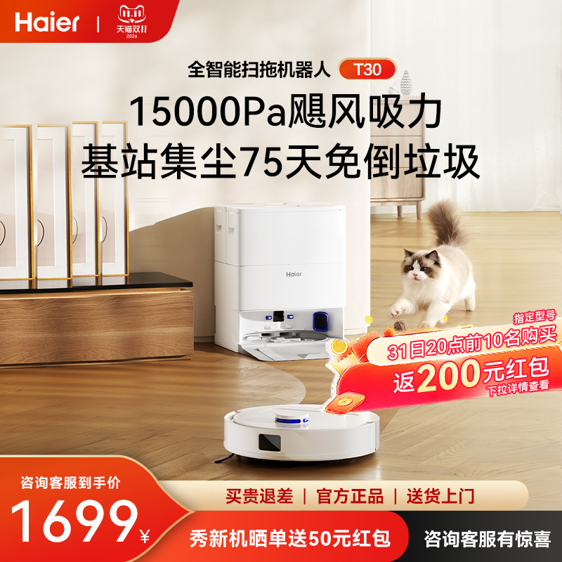 海尔扫地机器人T30 家用智能扫拖一体大吸力不缠毛发轻集尘扫地机