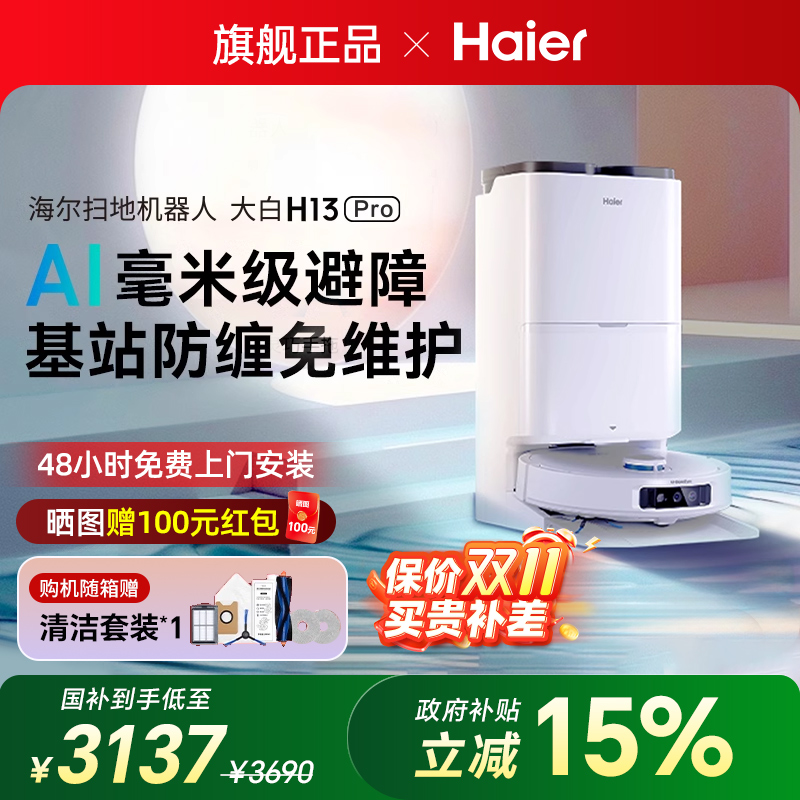 【AI智能】海尔扫地机器人家用扫吸洗拖一体机热水洗防缠绕H13Pro