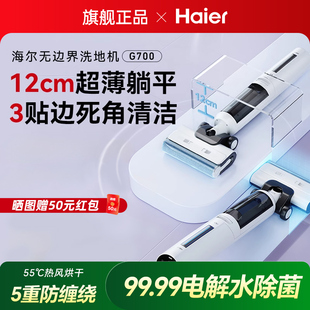 海尔G700吸拖洗一体家用躺平贴边防缠除菌热烘自清洁 性价比