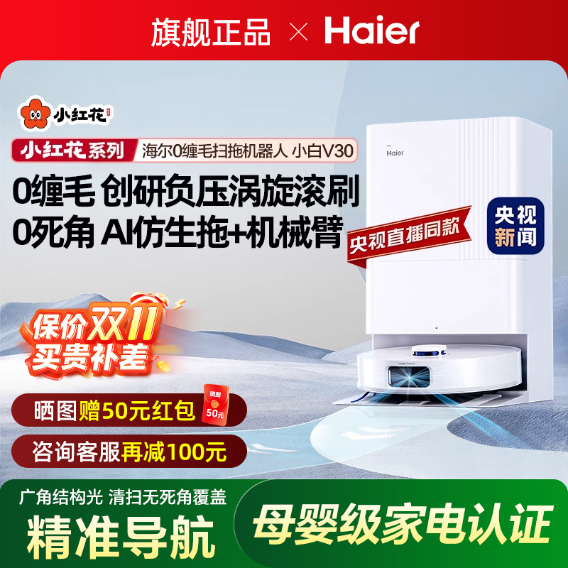 海尔扫地机器人智能家用全自动扫吸拖地一体机自动清洗上下水V30