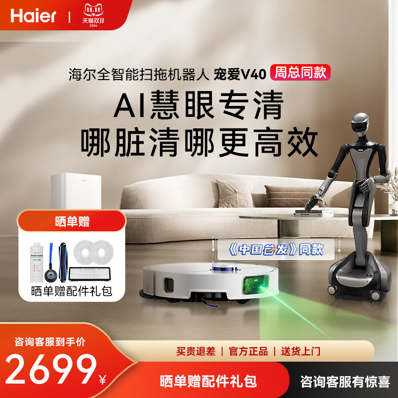海尔扫地机V40基站版AI慧眼专清扫拖一体