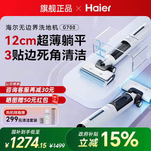 旗舰正品 海尔家用洗地机躺平贴边除菌防缠吸拖扫地一体机G700