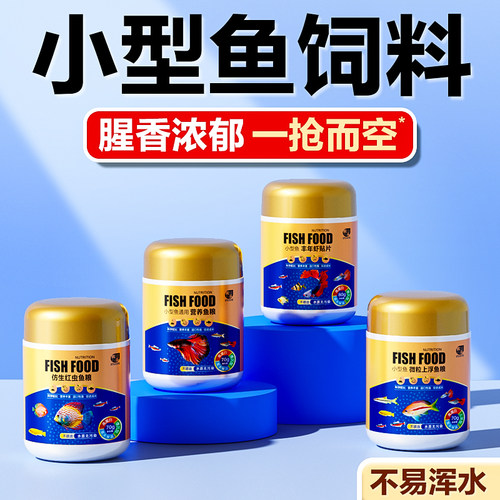 小鱼都爱吃小颗粒斗鱼饲料不浑水