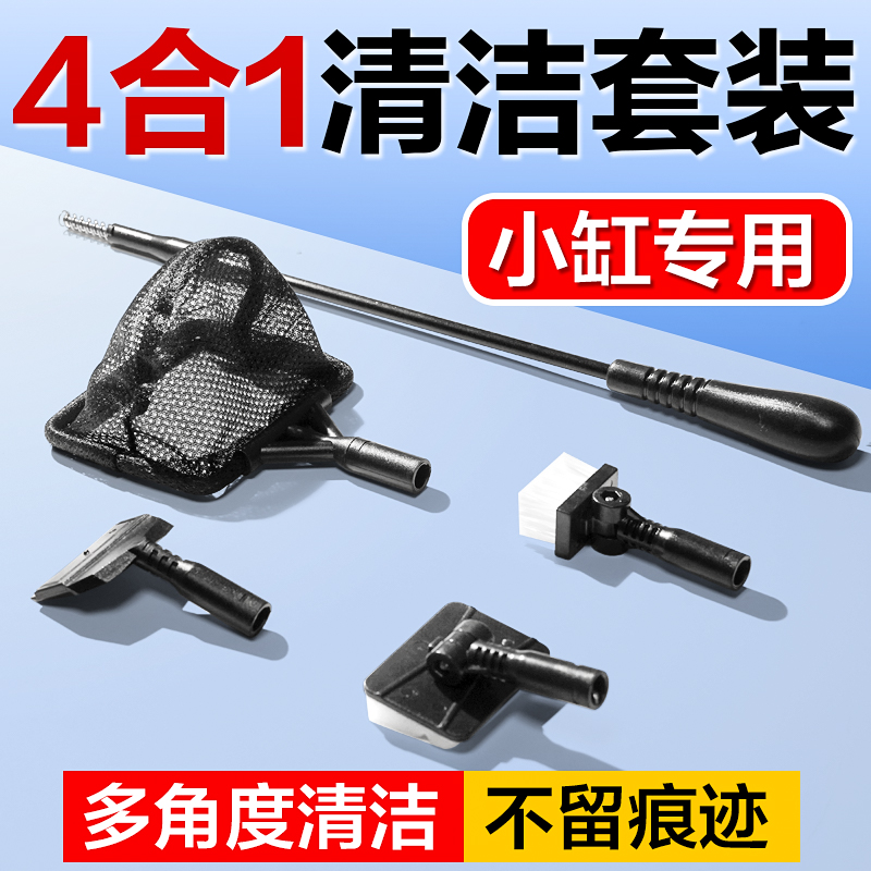 4合1小缸清洗神器刮藻刀清理无死