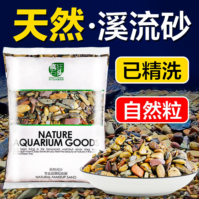 溪流石鱼缸造景底砂免洗天然溪流沙南美水草缸龟缸原生雷龙鱼底沙怎么看?