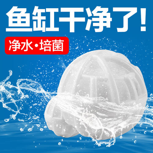 过滤材料净水培菌球5年不用换